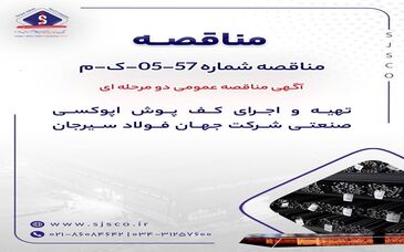 آگهی مناقصه عمومی دومرحله‌ای تهیه و اجرای کف پوش اپوکسی صنعتی شرکت جهان فولاد سیرجان


