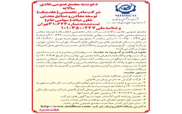 آگهی دعوت به مجمع عمومی عادی سالانه و مجمع عمومی فوق العاده شرکت میدکو 
