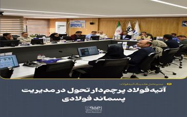 در نخستین نشست کارگروه «آتیه‌هاب» مطرح شد؛آتیه‌فولاد پرچم‌دار تحول در مدیریت پسماند فولادی