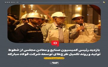 گزارش تصویری: بازدید رئیس کمیسیون صنایع و معادن مجلس از خطوط تولید و روند تکمیل طرح‌های توسعه شرکت فولاد مبارکه