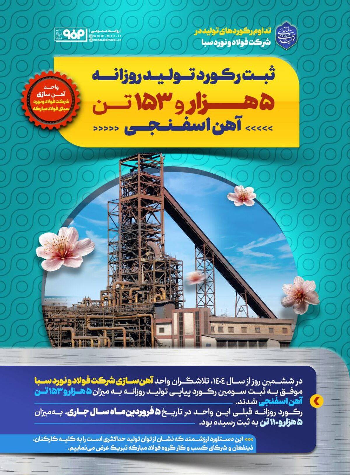 تداوم رکوردهای تولید در شرکت فولاد و نورد سبا