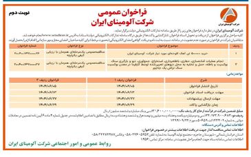 چاپ و انتشار  نوبت دوم آگهی فراخوان شرکت آلومینای ایران  در روزنامه های 

