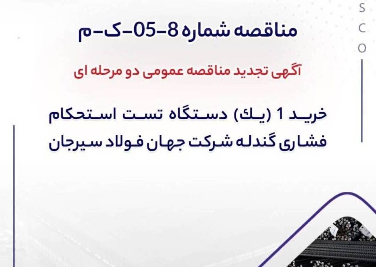 آگهی تجدید مناقصه خرید دستگاه تست استحکام فشاری گندله در جهان فولاد سیرجان