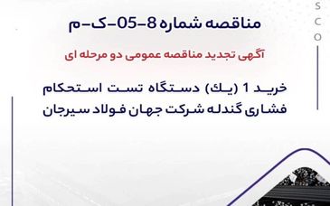 آگهی تجدید مناقصه خرید دستگاه تست استحکام فشاری گندله در جهان فولاد سیرجان