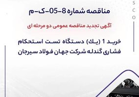 آگهی تجدید مناقصه خرید دستگاه تست استحکام فشاری گندله در جهان فولاد سیرجان