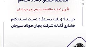 آگهی تجدید مناقصه خرید دستگاه تست استحکام فشاری گندله در جهان فولاد سیرجان