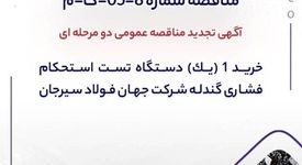 آگهی تجدید مناقصه خرید دستگاه تست استحکام فشاری گندله در جهان فولاد سیرجان