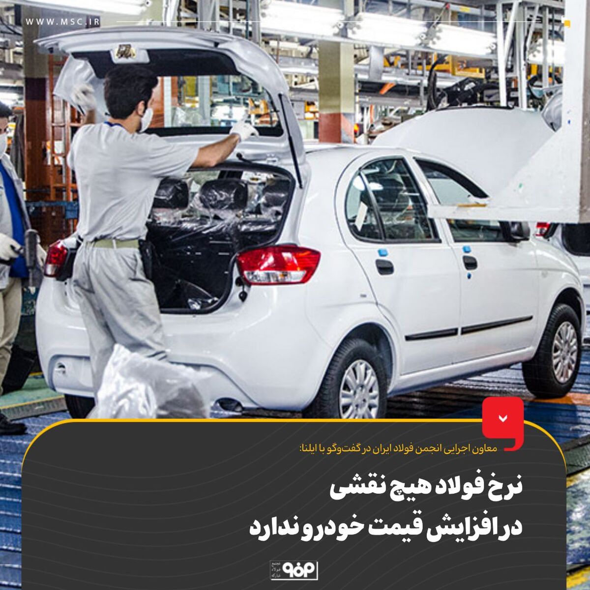 فولاد هیچ نقشی در افزایش قیمت خودرو ندارد/ ارزش فولاد مصرف شده در خودرو 8 میلیون تومان است