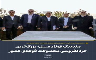 هلدینگ فولاد متیل؛ بزرگ‌ترین خرده‌فروشی محصولات فولادی کشور