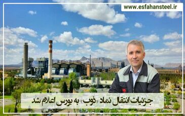 جزئیات انتقال نماد «ذوب» به بورس اعلام شد