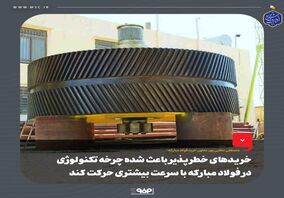 خریدهای خطرپذیر باعث شده چرخه تکنولوژی در فولاد مبارکه با سرعت بیشتری حرکت کند

