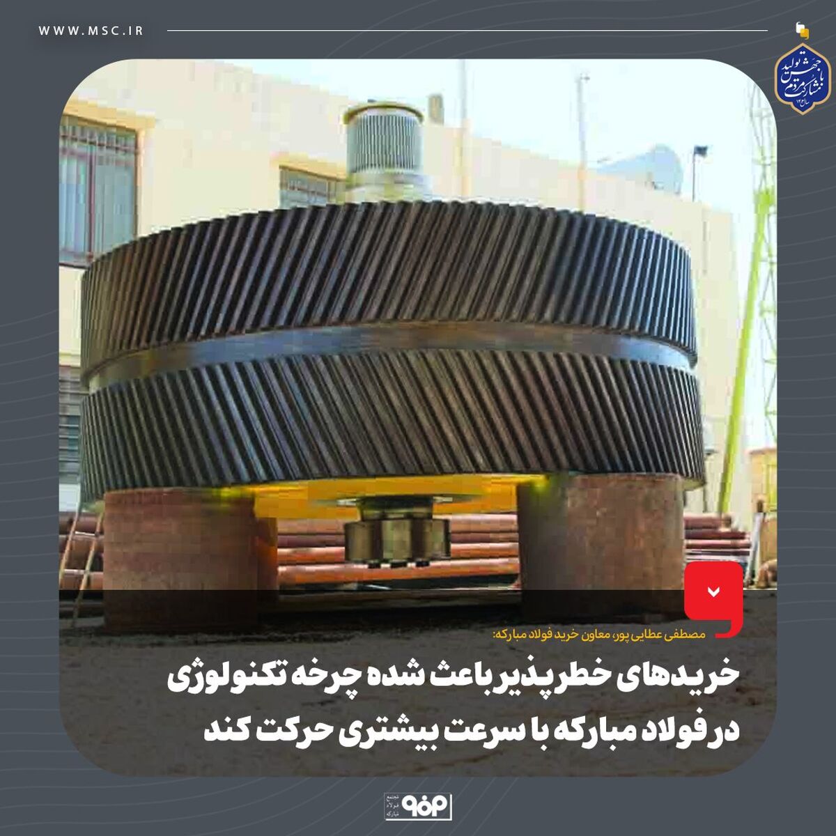 خریدهای خطرپذیر باعث شده چرخه تکنولوژی در فولاد مبارکه با سرعت بیشتری حرکت کند

