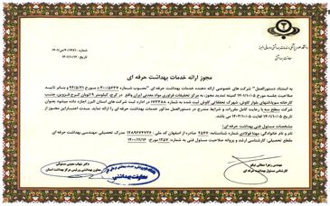 تمدید مجوز سطح سه ارائه خدمات بهداشت حرفه ای درمرکز تحقیقات فرآوری مواد معدنی ایران