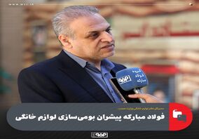 فولاد‌مبارکه پیشران بومی‌سازی لوازم خانگی