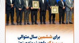 گزارش تصویری: برای ششمین سال متوالی سیمیدکو واحد نمونه صنعتی استان خراسان رضوی شد