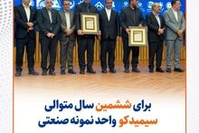 گزارش تصویری: برای ششمین سال متوالی سیمیدکو واحد نمونه صنعتی استان خراسان رضوی شد