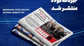 شش جهت‌گیری استراتژیک و چشم‌انداز گروه فولاد مبارکه در افق ۱۴۰۴