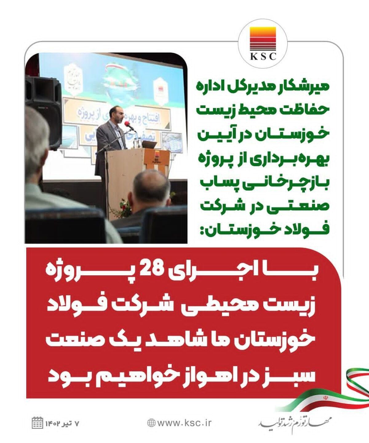 اینفو گرافیک: با اجرای ۲۸ پروژه زیست محیطی شرکت فولاد خوزستان ما شاهد یک صنعت سبز در اهواز خواهیم بود


