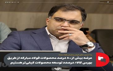 عرضه بیش از ۸۰ درصد محصولات فولاد مبارکه از طریق بورس کالا/ توسعه محصولات کیفی‌تر