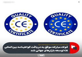 فولاد مبارکه موفق به دریافت گواهینامه بینالمللی CE توسعه بازارهای جهانی شد