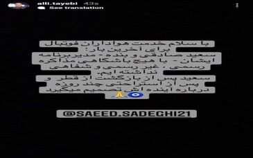 (عکس) واکنش مدیر برنامه سعید صادقی به خبر مذاکره با استقلال و پرسپولیس

