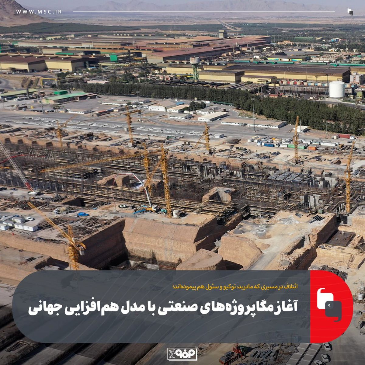 آغاز مگاپروژه‌های صنعتی با مدل هم‌افزایی جهانی