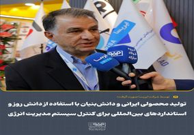 تولید محصولی ایرانی و دانشبنیان با استفاده از دانش روز و استانداردهای بینالمللی برای کنترل سیستم مدیریت انرژی