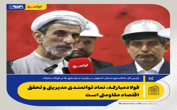 فولادمبارکه، نماد توانمندی مدیریتی و تحقق اقتصاد مقاومتی است/ امروز شاهد خلق حماسه‌ای بزرگ در این مجموعه هستیم


