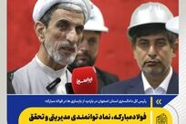 فولادمبارکه، نماد توانمندی مدیریتی و تحقق اقتصاد مقاومتی است/ امروز شاهد خلق حماسه‌ای بزرگ در این مجموعه هستیم


