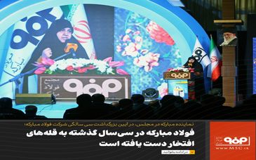 فولاد مبارکه در سی‌سال گذشته به قله‌های افتخار دست یافته است