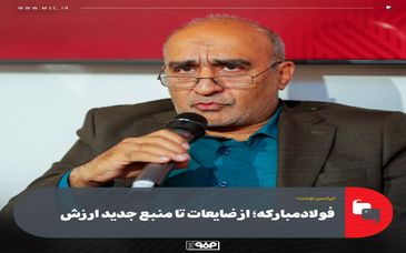 فولادمبارکه؛ از ضایعات تا منبع جدید ارزش