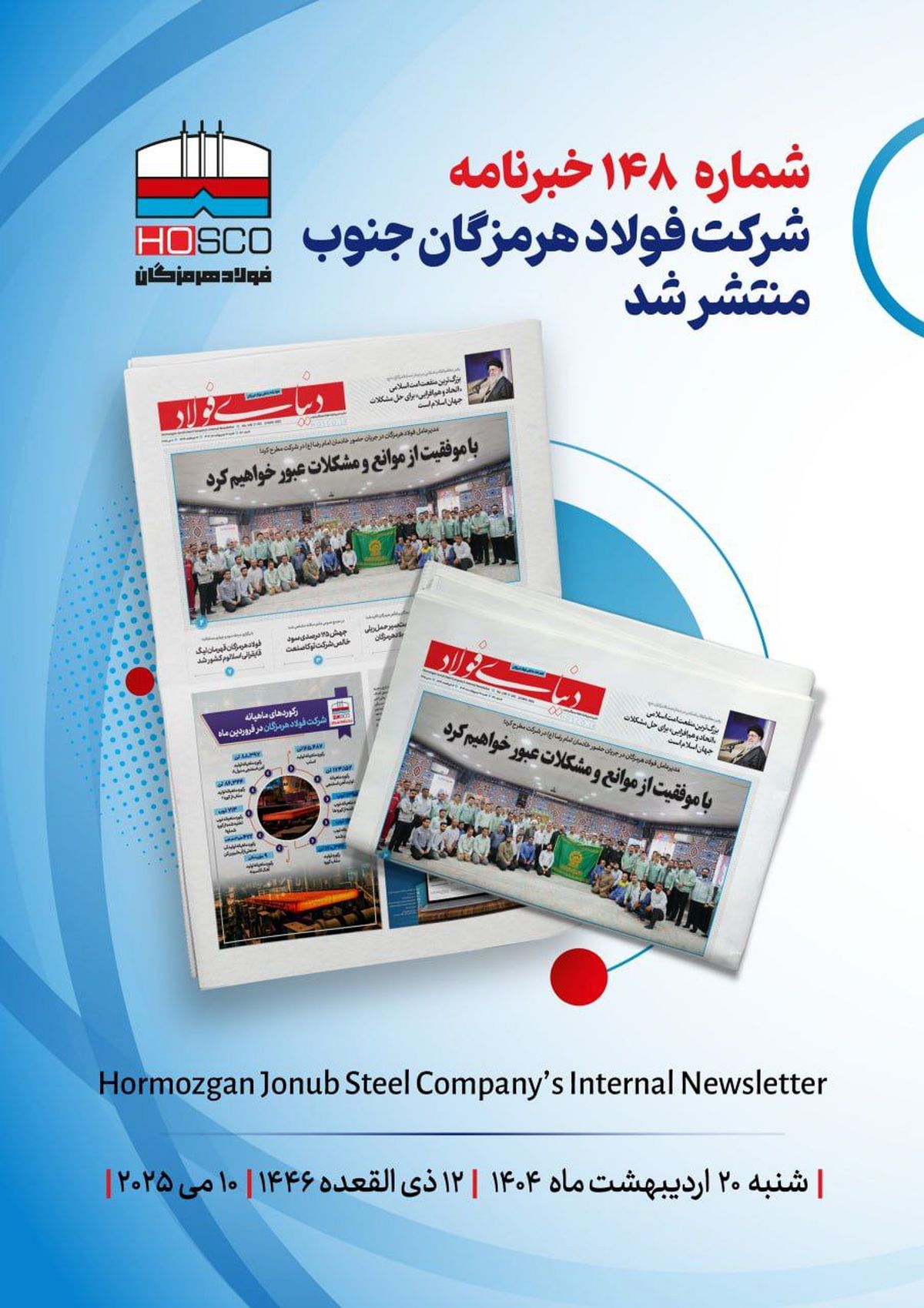 یکصد و چهل و هشتمین هفته نامه داخلی شرکت فولاد هرمزگان "دنیای فولاد" منتشر شد