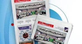 یکصد و چهل و هشتمین هفته نامه داخلی شرکت فولاد هرمزگان "دنیای فولاد" منتشر شد