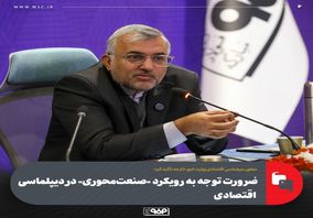 ضرورت توجه به رویکرد «صنعت‌محوری» در دیپلماسی اقتصادی