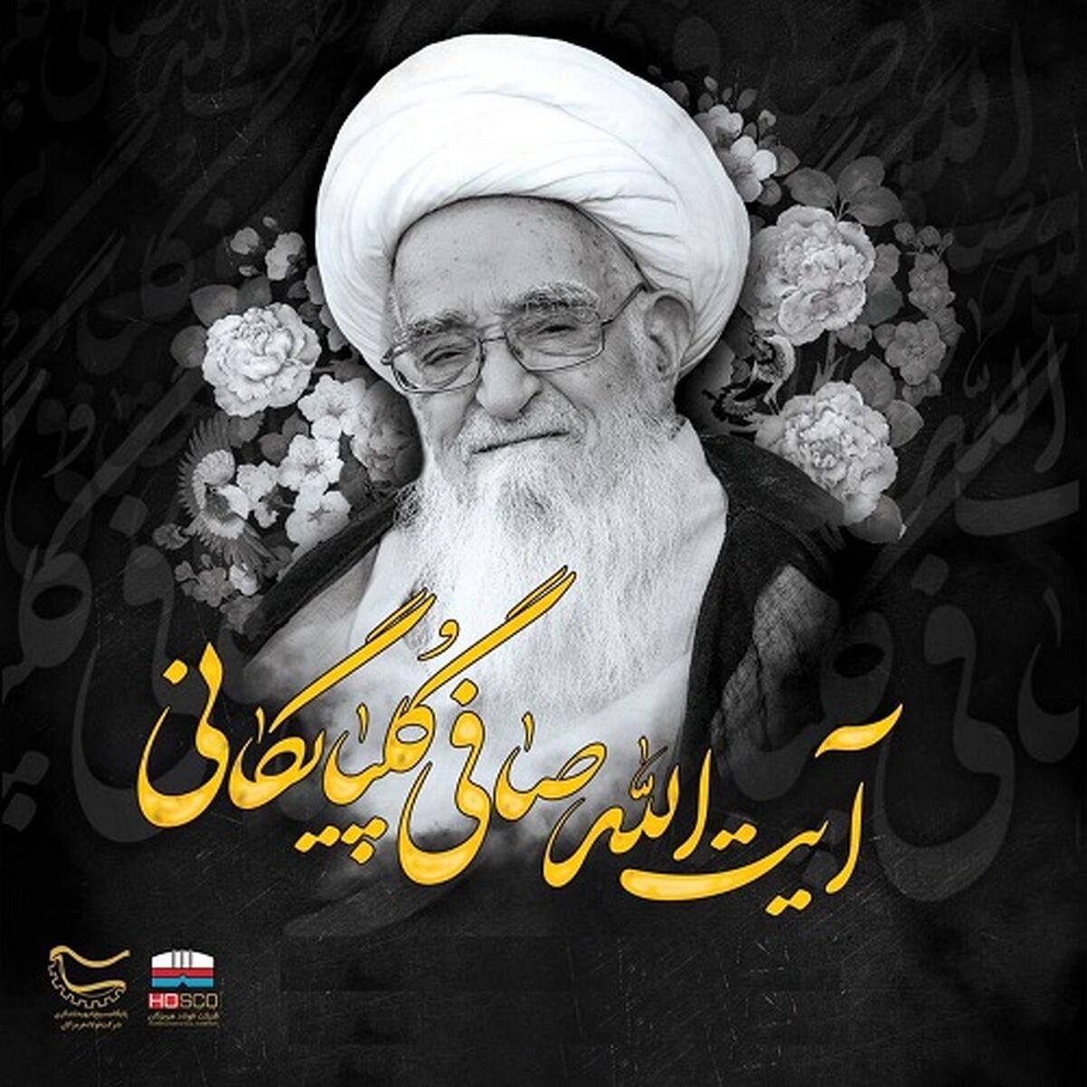 تسلیت مدیرعامل شرکت فولاد هرمزگان به مناسبت درگذشت آیت اله صافی گلپایگانی

