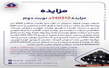 آگهی مزایده فروش 2000 تن پوسته اکسید شرکت جهان فولاد سیرجان

