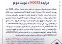 آگهی مزایده فروش 2000 تن پوسته اکسید شرکت جهان فولاد سیرجان

