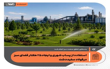 استفاده از پساب شهری و ایجاد ۲۵ هکتار فضای سبز درفولاد سفیددشت