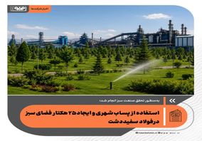 استفاده از پساب شهری و ایجاد ۲۵ هکتار فضای سبز درفولاد سفیددشت