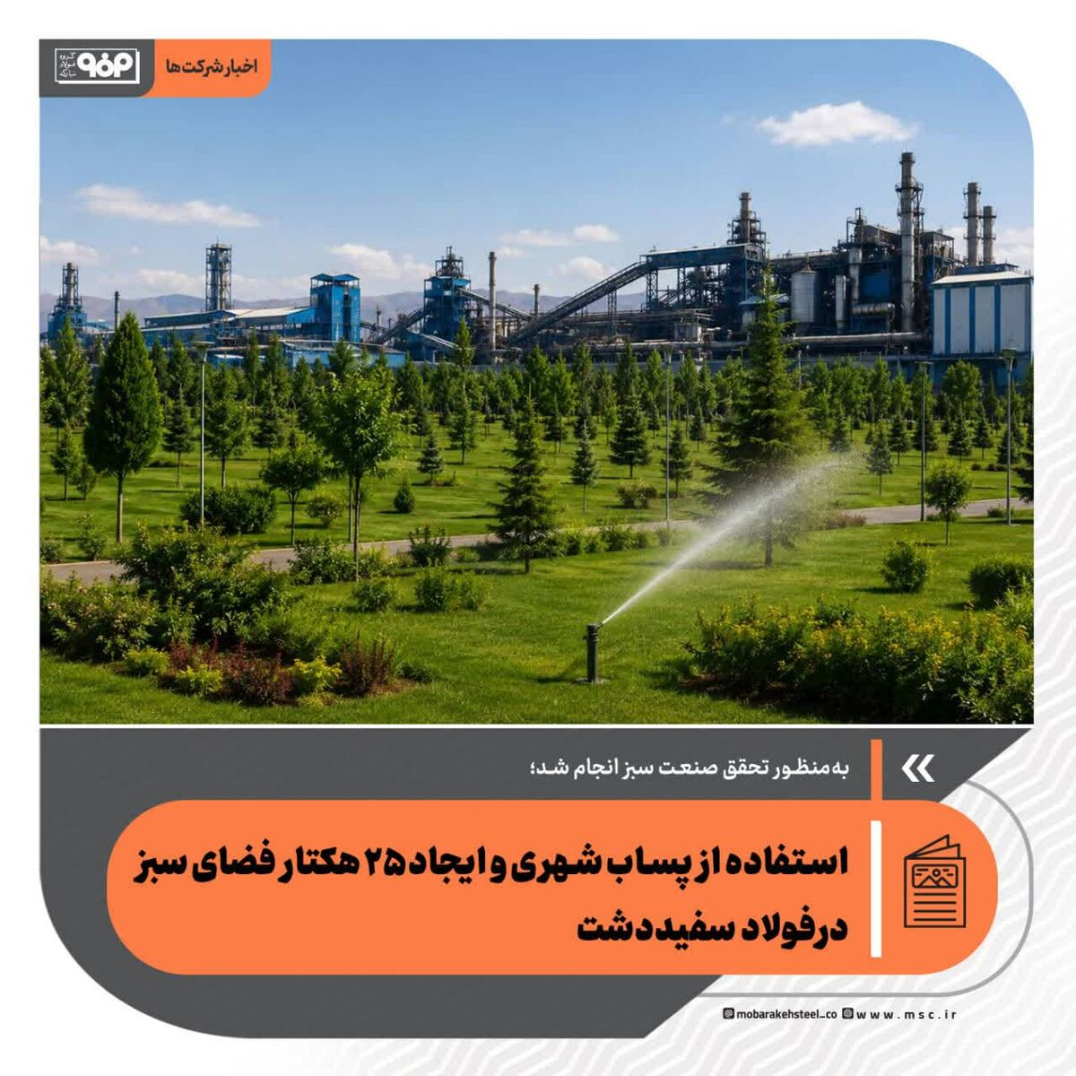 استفاده از پساب شهری و ایجاد ۲۵ هکتار فضای سبز درفولاد سفیددشت