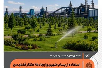 استفاده از پساب شهری و ایجاد ۲۵ هکتار فضای سبز درفولاد سفیددشت