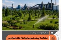 استفاده از پساب شهری و ایجاد ۲۵ هکتار فضای سبز درفولاد سفیددشت