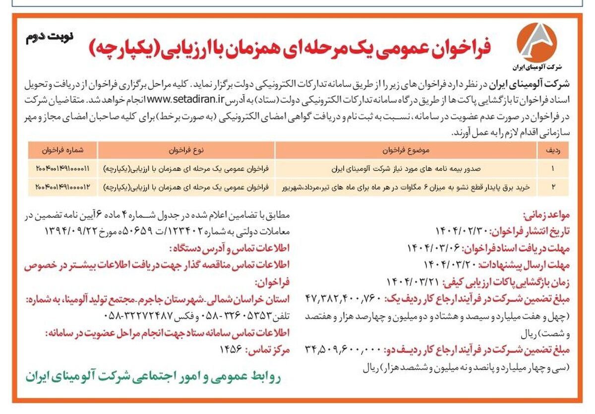 چاپ و انتشار  نوبت دوم آگهی فراخوان های عمومی یک مرحله ای همزمان با ارزیابی یکپارچه شرکت آلومینای ایران در روزنامه های