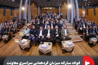 فولاد مبارکه میزبان گردهمایی سراسری معاونت امور معادن و صنایع معدنی با حضور مدیران کل و معاونین معدنی صنعت،معدن و تجارت استان ها