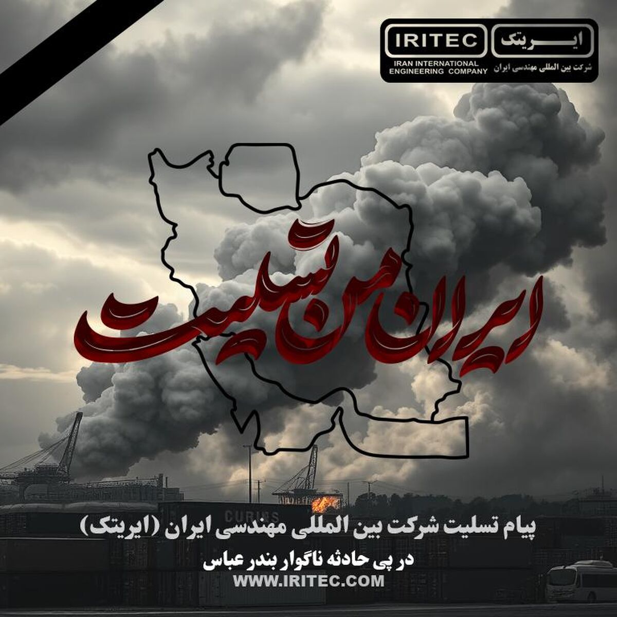 پیام تسلیت شرکت ایریتک در پی حادثه ناگوار بندر عباس

