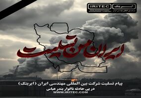 پیام تسلیت شرکت ایریتک در پی حادثه ناگوار بندر عباس

