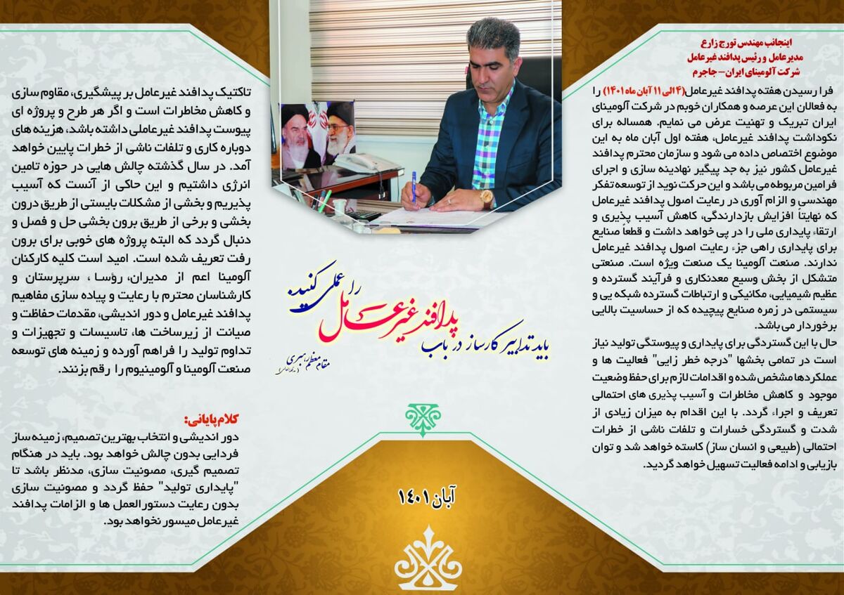 پیام مدیر عامل آلومینای ایران به مناسبت هفته پدافند غیر عامل
