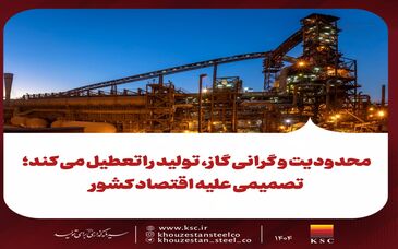 محدودیت و گرانی گاز، تولید راتعطیل می کند؛تصمیمی علیه اقتصاد کشور
