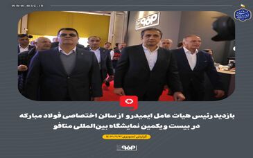 گزارش تصویری بازدید رئیس هیات عامل ایمیدرو از سالن اختصاصی فولاد مبارکه در بیست و یکمین نمایشگاه بین‌المللی متافو