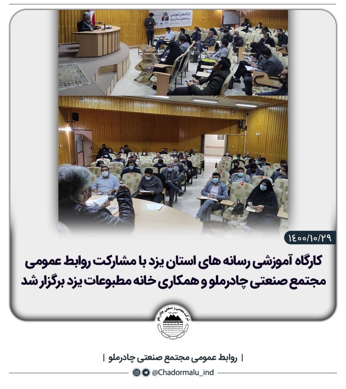  کارگاه آموزشی رسانه های استان یزد با مشارکت روابط عمومی مجتمع صنعتی چادرملو و همکاری خانه مطبوعات یزد برگزار شد